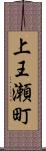 上王瀬町 Scroll