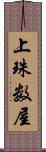 上珠数屋 Scroll