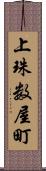 上珠数屋町 Scroll