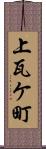 上瓦ケ町 Scroll