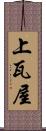 上瓦屋 Scroll