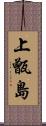 上甑島 Scroll