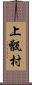 上甑村 Scroll