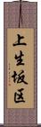 上生坂区 Scroll