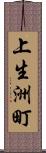 上生洲町 Scroll