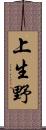 上生野 Scroll