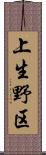 上生野区 Scroll