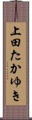 上田たかゆき Scroll