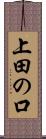 上田の口 Scroll