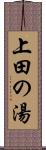 上田の湯 Scroll