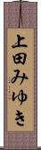 上田みゆき Scroll