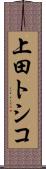 上田トシコ Scroll
