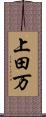 上田万 Scroll