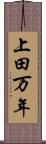 上田万年 Scroll