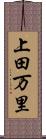 上田万里 Scroll