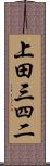 上田三四二 Scroll
