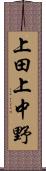 上田上中野 Scroll