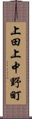 上田上中野町 Scroll