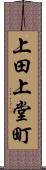 上田上堂町 Scroll