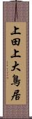 上田上大鳥居 Scroll