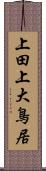 上田上大鳥居 Scroll