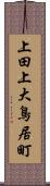 上田上大鳥居町 Scroll