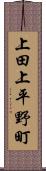 上田上平野町 Scroll