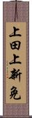 上田上新免 Scroll