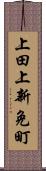 上田上新免町 Scroll