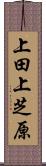 上田上芝原 Scroll