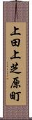 上田上芝原町 Scroll