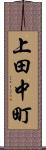 上田中町 Scroll