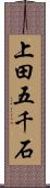 上田五千石 Scroll