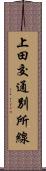 上田交通別所線 Scroll