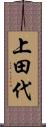 上田代 Scroll