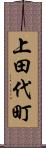 上田代町 Scroll