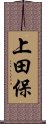 上田保 Scroll