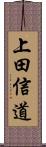 上田信道 Scroll