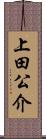 上田公介 Scroll