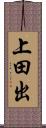 上田出 Scroll