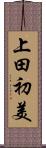 上田初美 Scroll