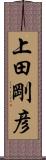 上田剛彦 Scroll