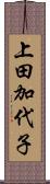 上田加代子 Scroll