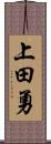 上田勇 Scroll