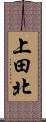 上田北 Scroll