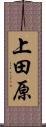 上田原 Scroll