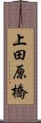 上田原橋 Scroll