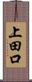 上田口 Scroll