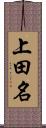 上田名 Scroll