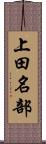 上田名部 Scroll